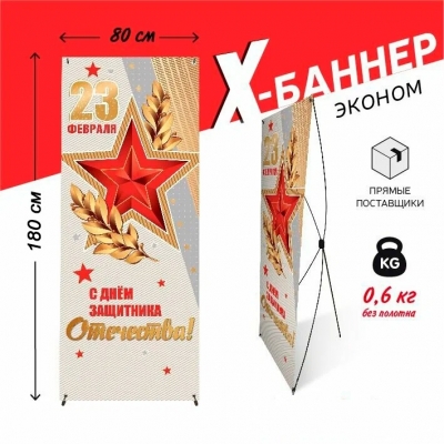 X-баннер "23 февраля" 1