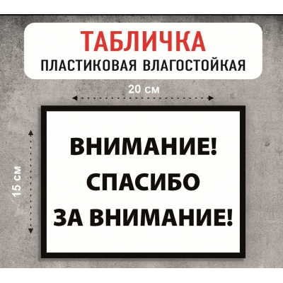 Табличка "Спасибо за внимание"