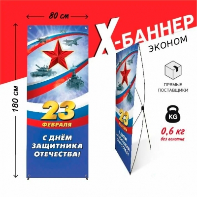 X-баннер "23 февраля" 2