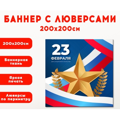 Плакат на баннере "23 февраля"