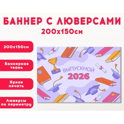 Плакат на баннере "Выпускной"