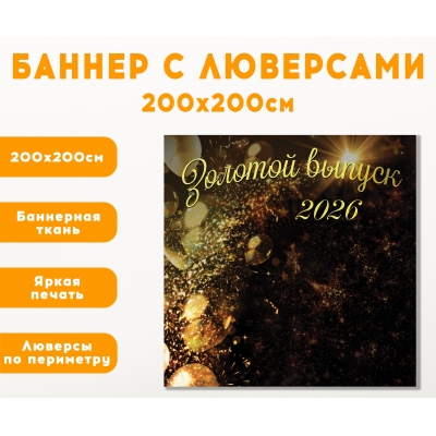 Плакат на баннере "Золотой выпуск" 2