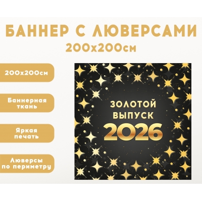 Плакат на баннере "Золотой выпуск" 3