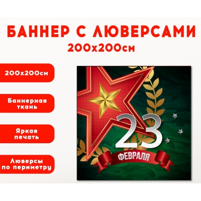 Плакат на баннере "23 февраля" 2