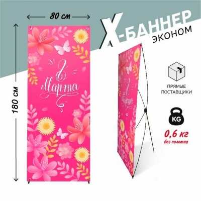 X-баннер "8 марта"