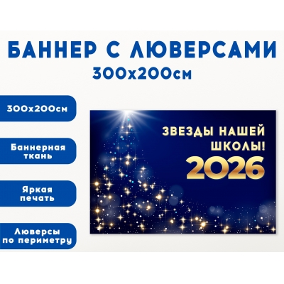 Плакат на баннере "Звезды нашей школы"
