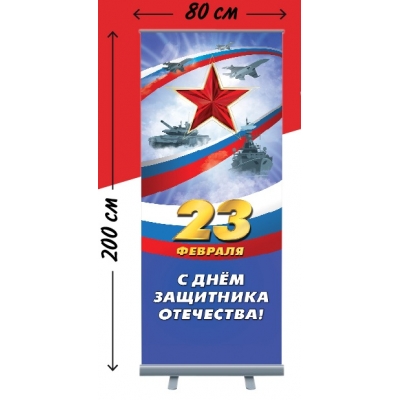 Roll-up "23 февраля" 3