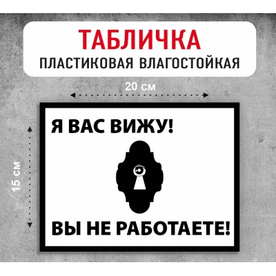 Табличка "Я вас вижу"