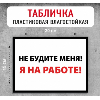 Табличка "Не будите меня"