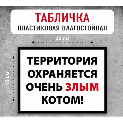 Табличка "Территория охраняется очень злым котом"