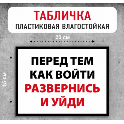 Табличка "Перед тем, как войти, развернись и уйди"