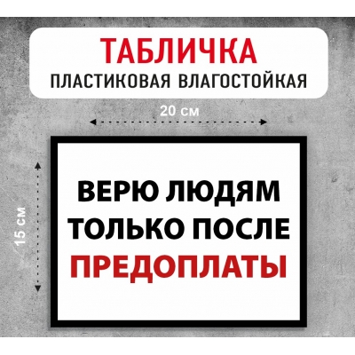 Табличка "Верю людям только после предоплаты"