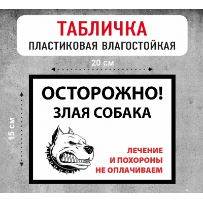 Табличка "Осторожно злая собака"