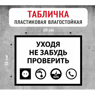 Табличка "Уходя не забудь проверить"