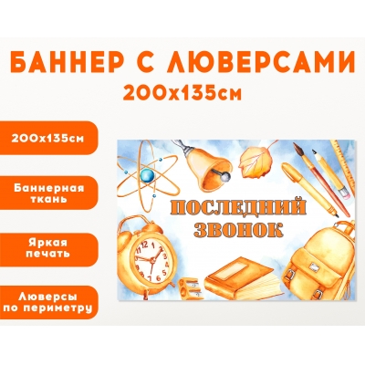 Плакат на баннере "Последний звонок"