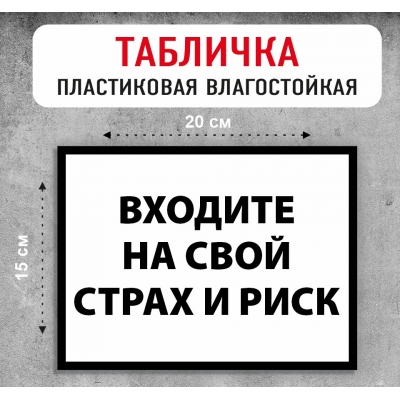 Табличка "Входите на свой страх и риск"
