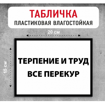 Табличка "Терпение и труд все перетрут"