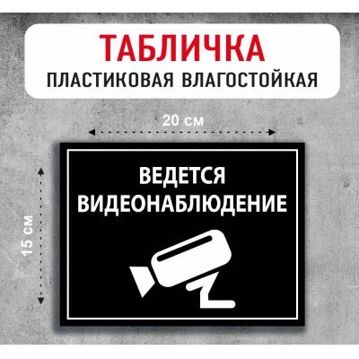 Табличка "Ведется видеонаблюдение"