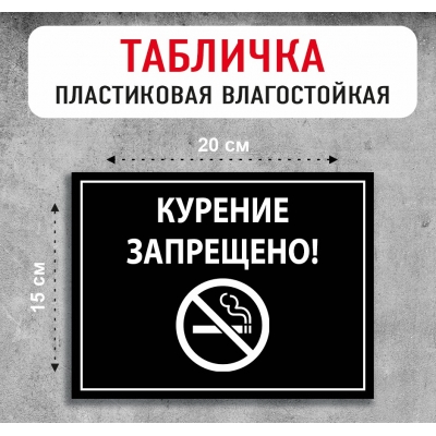 Табличка "Курение запрещено"