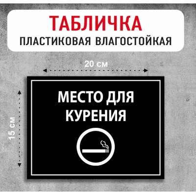 Табличка "Место для курения"