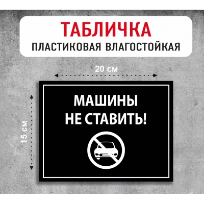 Табличка "Машины не ставить"