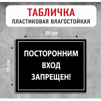 Табличка "Посторонним вход запрещен"