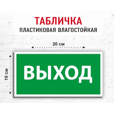 Табличка "Выход"