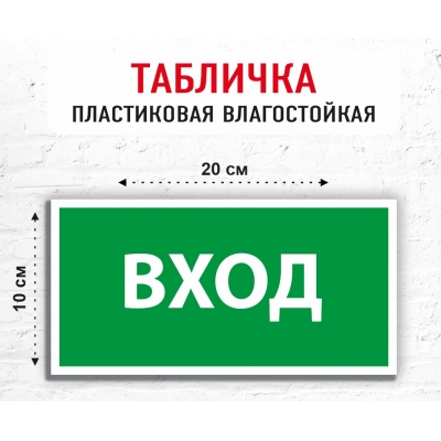 Табличка "Вход"