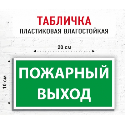 Табличка "Пожарный выход"