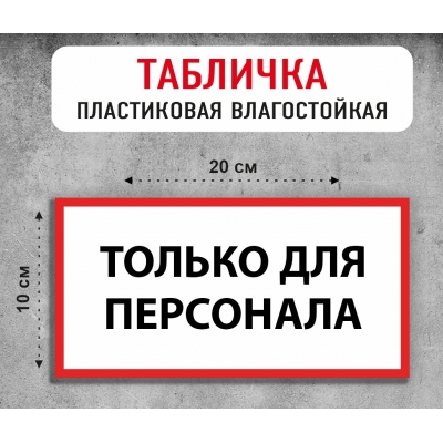 Табличка "Только для персонала"