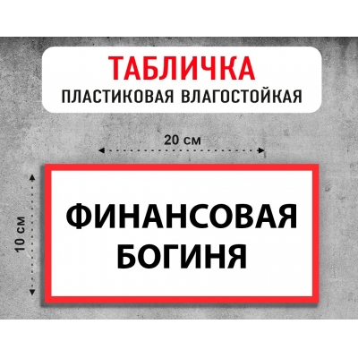 Табличка "Финансовая богиня"