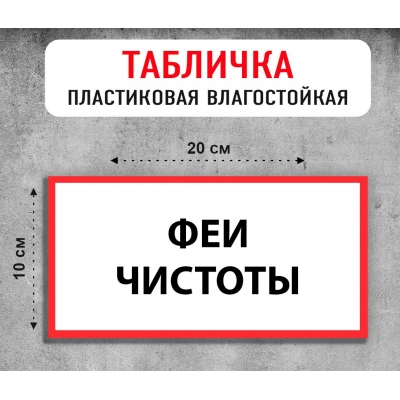 Табличка "Феи чистоты"