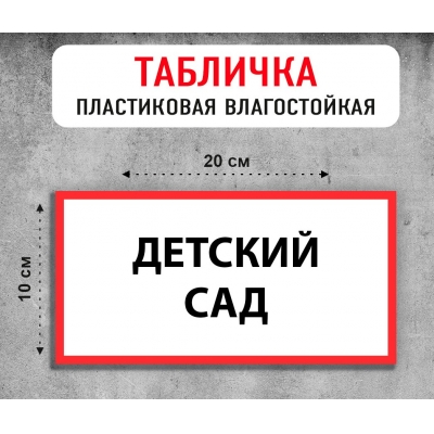 Табличка "Детский сад"