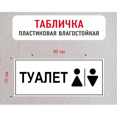 Табличка "Туалет"