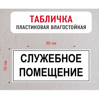 Табличка "Служебное помещение"