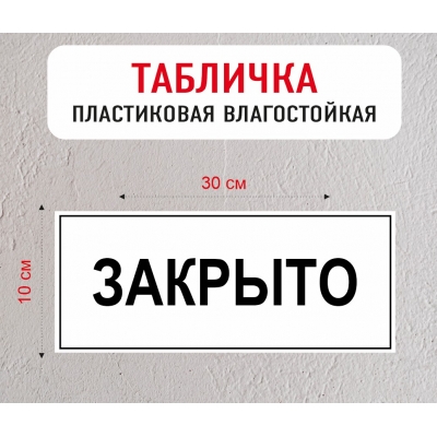 Табличка "Закрыто"