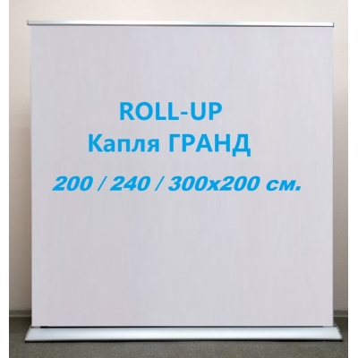 Roll-Up капля гранд