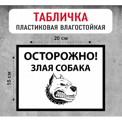 Табличка "Осторожно! Злая собака" 2