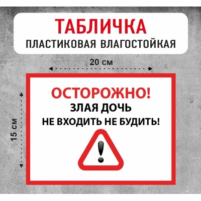 Табличка "Осторожно! Злая дочь"