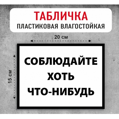 Табличка "Соблюдайте хоть что-нибудь"