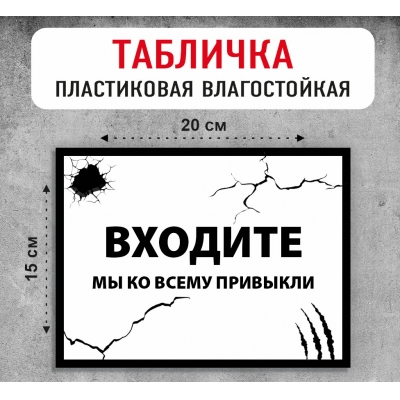 Табличка "Входите"
