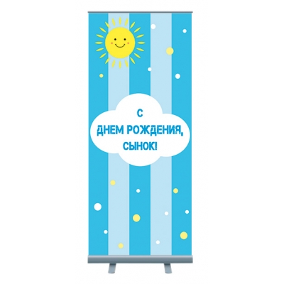 Roll-up "С Днём Рождения сынок"