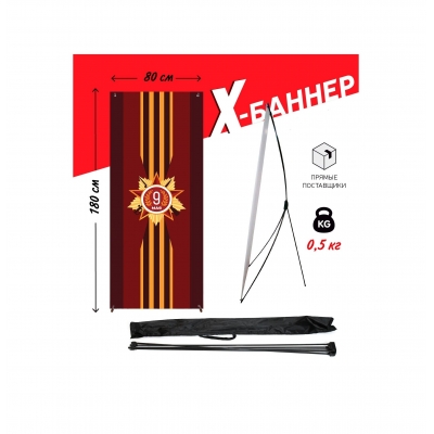 X-баннер "9 мая"