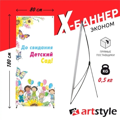 X-баннер "До свидания, детский сад"