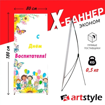 X-баннер "С днем воспитателя"