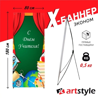 X-баннер "С днем учителя" 2
