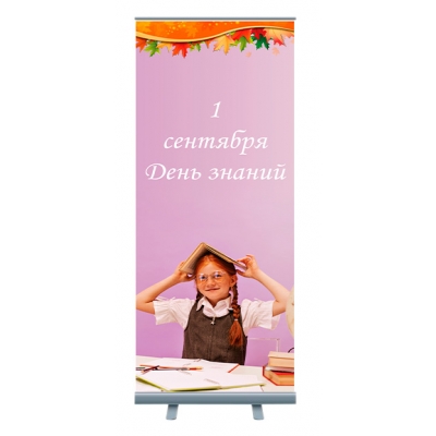 Roll-up "1-е Сентября"
