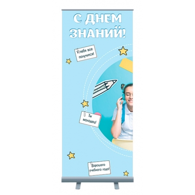 Roll-up "С днём знаний"