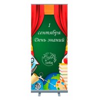 Roll-up "Школа"
