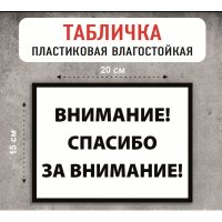 Табличка "Спасибо за внимание"